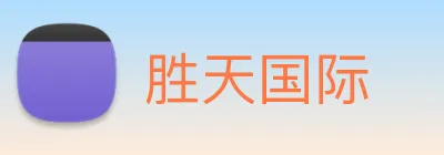 胜天国际 logo